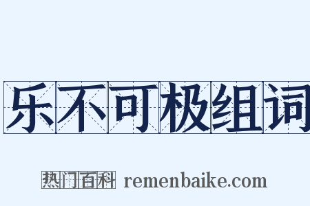 乐不可极组词是什么意思的图片